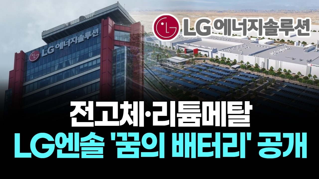 전고체·리튬메탈…LG엔솔 '꿈의 배터리' 공개