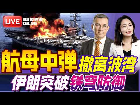 林肯号航母或遭伊朗导弹无人机击中！卫星显示已撤离1000公里！| 伊朗1吨重弹头突破7层防御 打破以色列防御神话 | 20260306《33视界观》