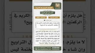 صورة 3654 -  حكم دعاء ختم القرآن ومحل الختم - نور على الدرب