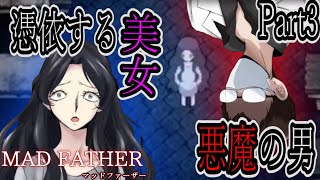 【マッドファーザー】Part3、主人公に憑依する謎の美女と狂気に満ちた悪魔の男
