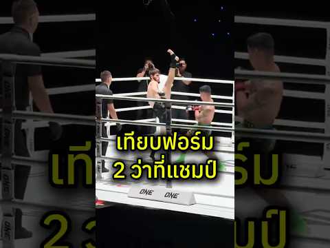 2 ว่าที่แชมป์ ก้องธรณี รับจบ‼️ #มวยไทย #onechampionship #one #muaythai #มวย #วันลุมพินี #รถถัง