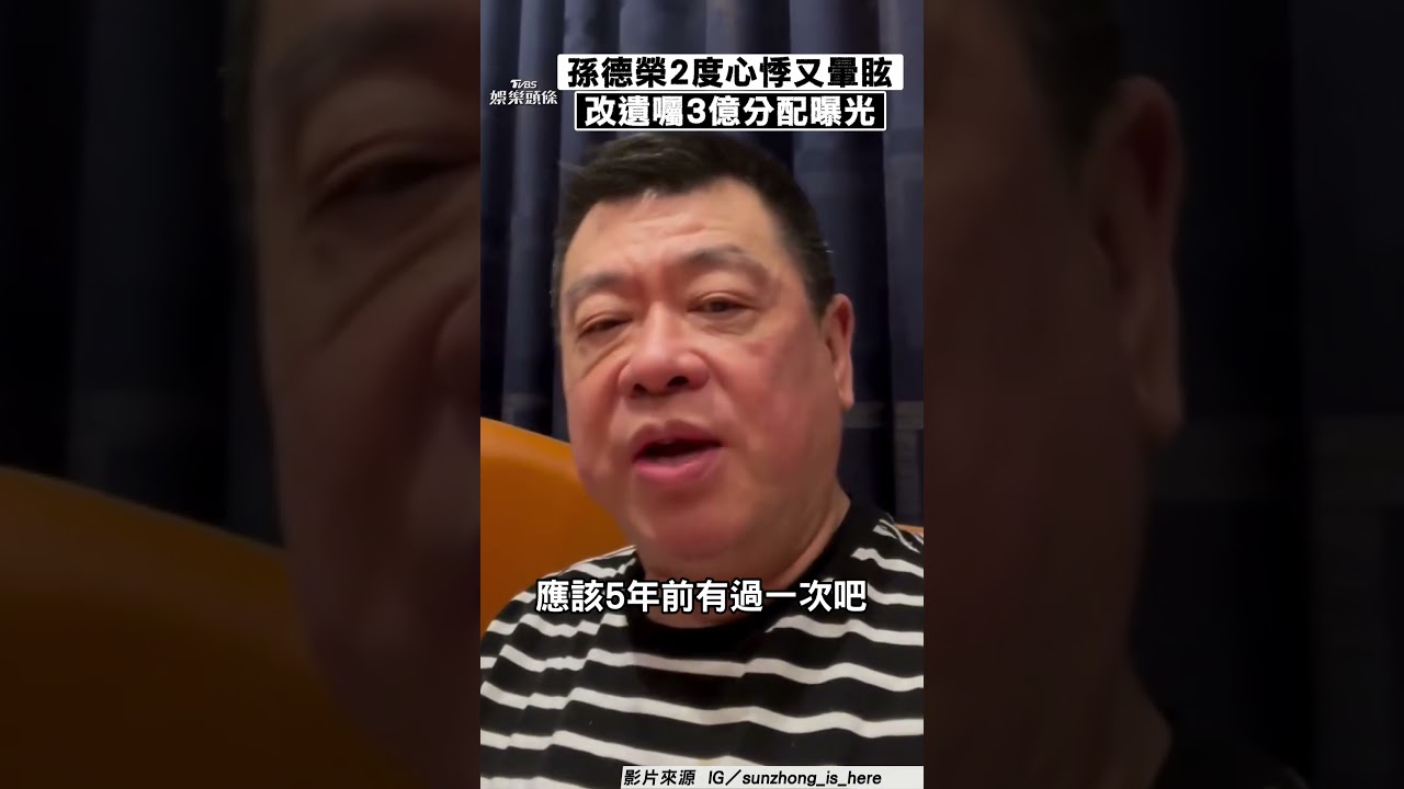 影音/孫德榮「2度心悸又暈眩」認不妙 急修3億遺產動向喊話:孫總很好
