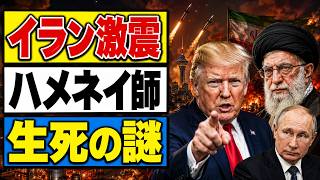 【速報】ハメネイ師「生存」か？トランプ大統領が語った“重傷説”…イランで何が起きている