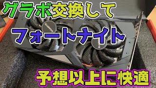 【実写】GTX750から2020年トレンド「NVIDIA GeForce GTX1660 Super」にグラボ交換してフォートナイトプレイしてみた