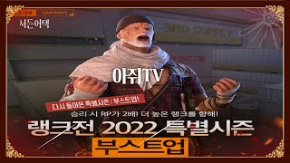 특별시즌 부스트업 초간단 설명!