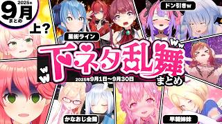【2025年9月】アイドルライン越えした下ネタ・センシティブシーン総集編www【ホロライブ切り抜き/アキロゼ/みこち/ヴィヴィ/かなた/すいせい/アンジュ/こより/ちょこ/ねねち/総集編】