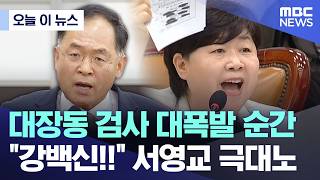 [오늘 이 뉴스] 대장동 검사 대폭발 순간.. 강백신!! 서영교 극대노 (2026.04.16/MBC뉴스)