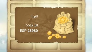 لعبت لي واحد من المتابعين بي1400جنيه تعالو نشوف وصلتهم كام!!????????????