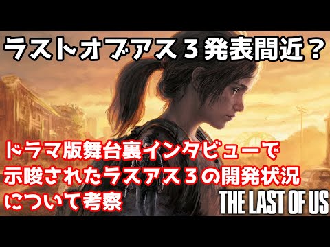 『The Last of Us 3』:ついに開発者から最新情報が到着