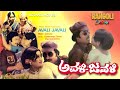 AVALI JAVALI ಅವಳಿ ಜವಳಿ Srinath Lokesh Chandrashekar Lokanath Manjula Ashalatha Kanna