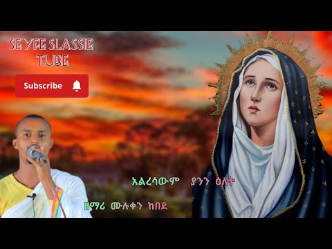 አልረሳውም ያንን ዕለት መዝሙር ዘማሪ ሙሉቀን ከበደ Alresawm yann elet zemari muluken kebede
