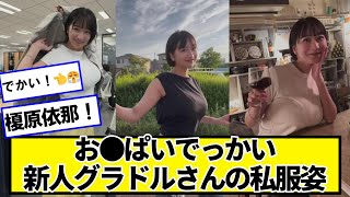 可愛い新人さんの私服姿ｗｗｗｗ【ネットの反応】#美女bra #榎原依那
