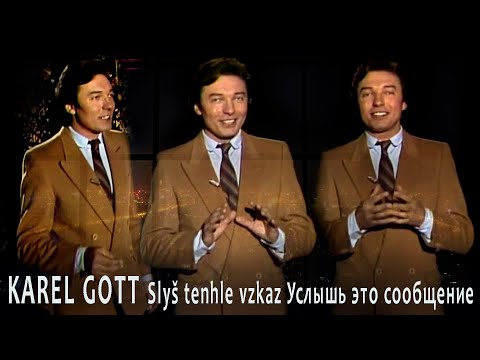 KAREL GOTT Slyš tenhle vzkaz Услышь это сообщение