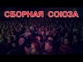 Сборная Союза - Жак (HD новинка) 