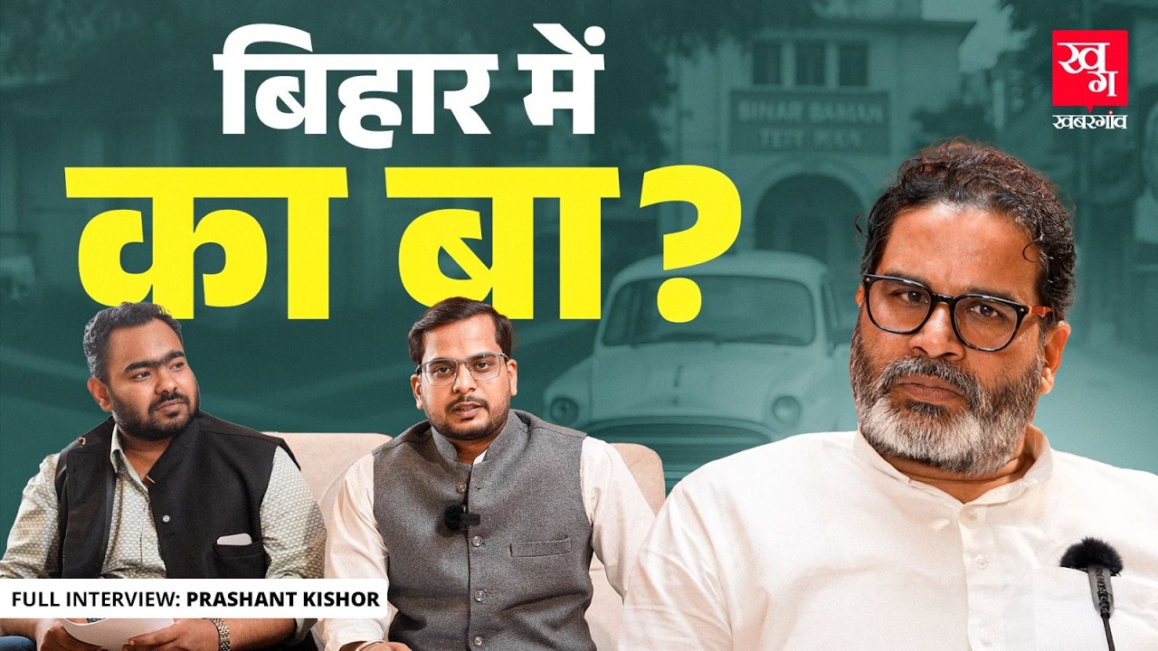 Prashant Kishor Interview : Full Majority के साथ सत्ता में या विपक्ष में, Alliance का कोई सवाल नहीं