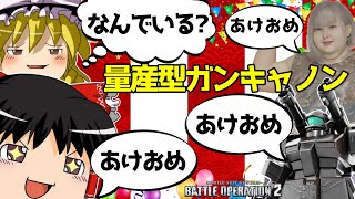 【バトオペ2 】あけおめ2022！新年一発目は今更なぜか調整の『量産型ガンキャノン』！（金色)【ゆっくり実況】