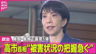 【政治】高市首相“被害状況の把握急ぐ”　鳥取・島根で震度5強── 政治ニュースまとめ （日テレNEWS LIVE）
