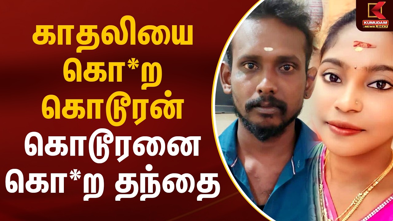 காதலியை கொ*ற கொடூரன்.. கொடூரனை கொ*ற தந்தை | Thanjavur | TN Crime | Kumudam News
