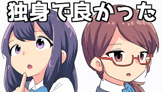 語尾が「に」なのすこ - 【漫画】独身で良かったと思った瞬間【マンガ動画】