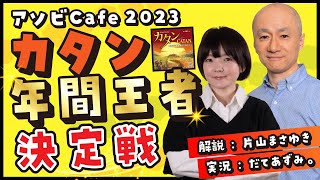アソビCafeカタン年間王者決定戦大会2023【ゲスト解説：片山まさゆき/実況解説：だてあずみ。】#catan