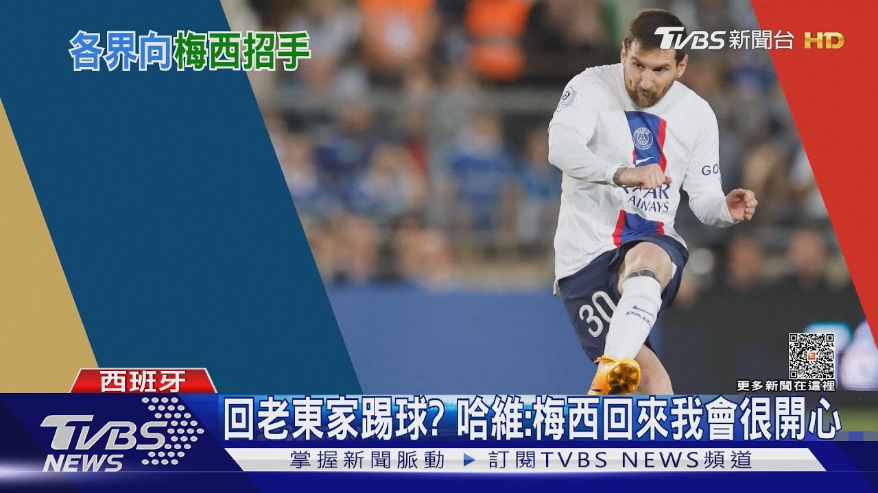 回巴薩?轉戰沙烏地? 梅西踢完PSG最終戰何去何從受關注
