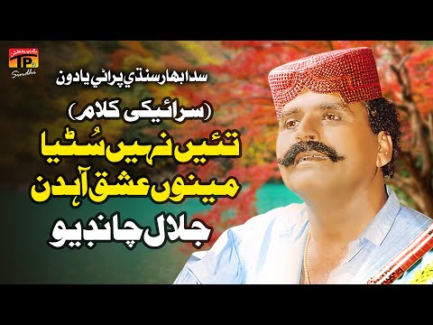 Tain Nai Sunrya Menu Ishq Aahdin (Saraiki Kalaam) | Jalal Chandio | TP Sindhi