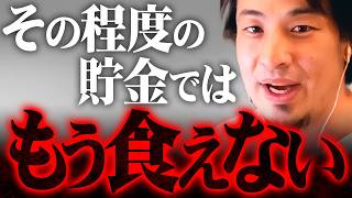 ※貯金2000万でも今は無理※その感覚で生活していると老後破産します【 切り抜き 2ちゃんねる 思考 論破 kirinuki きりぬき hiroyuki 貯蓄ゼロ 老後 】