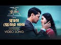 Prothom Premer Gaan | Booking OST | Pori Moni, ABM Sumon | Rehaan Rasul | Bongo Original