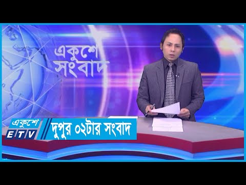 02 PM News || দুপুর ০২টার সংবাদ || 26 February 2024