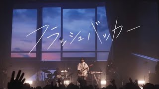 [閒聊]音羽-otoha-フラッシュバッカー 演唱會版
