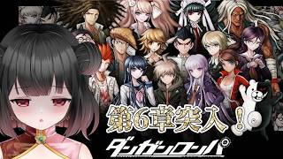 【🔴ダンガンロンパ】ついに最終章？？結局黒幕って誰なん！！！【第6章？？？編】