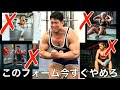 このフォームで筋トレしてる人は今すぐ止めてください
