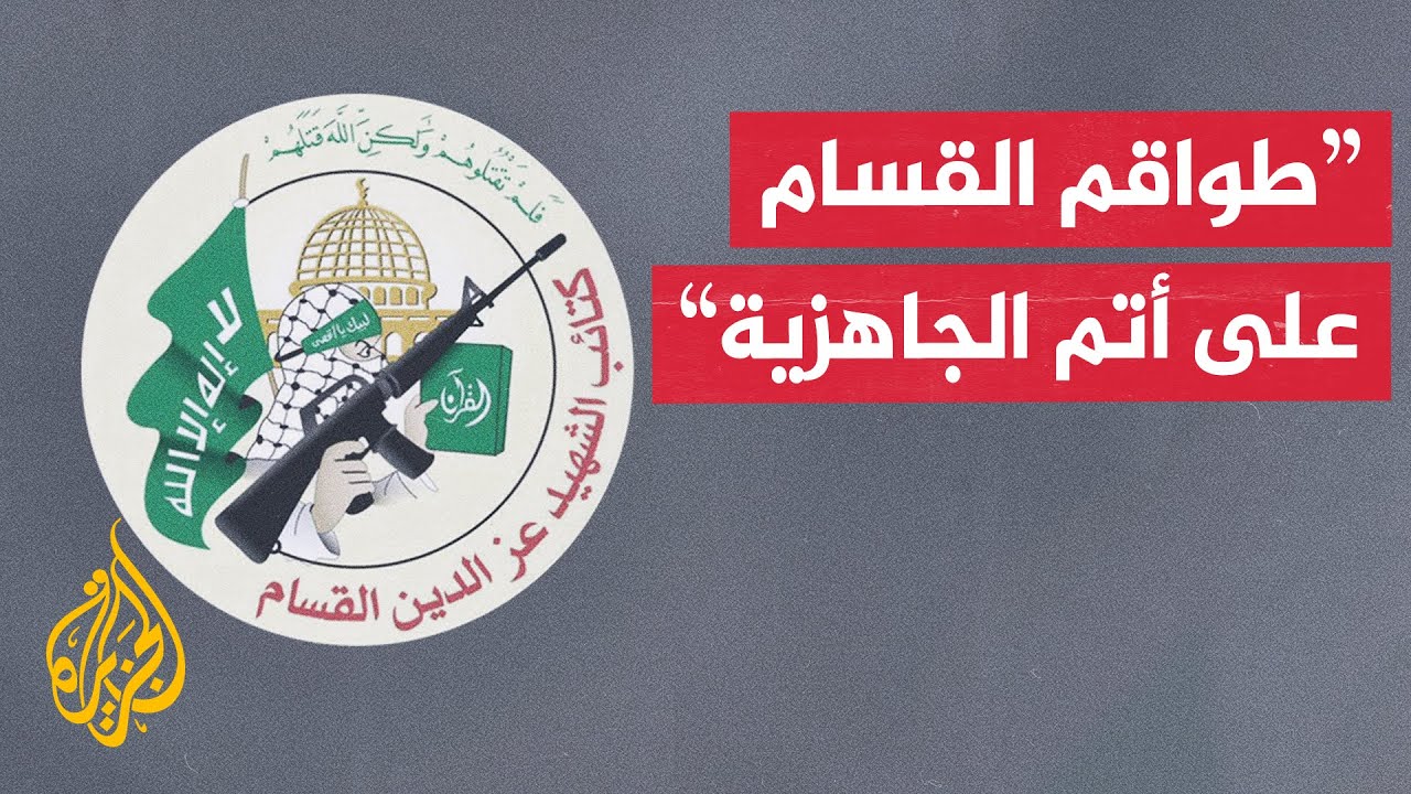 القسام: نطالب الوسطاء والصليب الأحمر بتوفير المعدات اللازمة لانتشال جثث أسر?