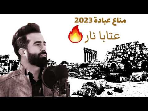 جديد شاعر التصوير مناع عبادة manaa obedi اجمل عتابا نار ️‍