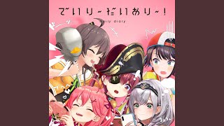 Cover art for でいり〜だいあり〜!