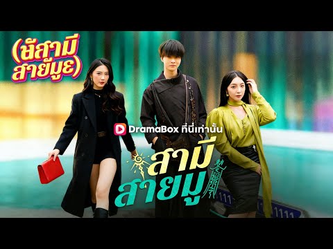 สามีสายมู(พากย์ไทย)#dramabox