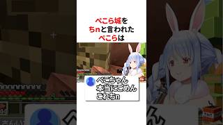 ぺこら城をちnと言われてしまう兎田ぺこら#shorts #ホロライブ切り抜き