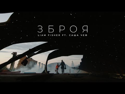 Liam Fisher feat Саша Чеф - Зброя ( official video)