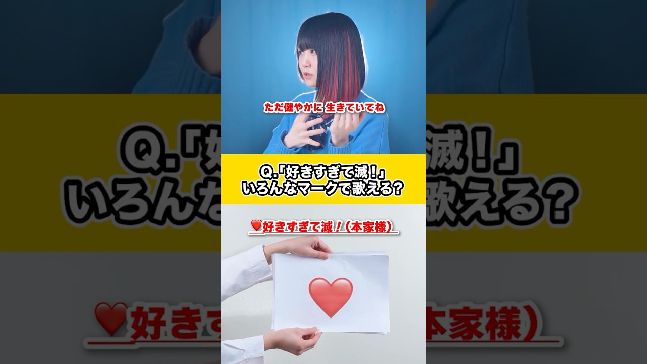 【いろんなマークで歌える？】「好きすぎて滅！」絵文字別に替え歌してみた。#shorts #歌ってみた #tiktok