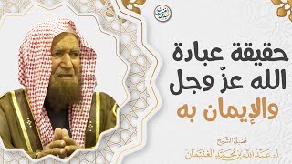 حقيقة عبادة الله عزّ وجل والإيمان به | العلامة عبدالله الغنيمان image