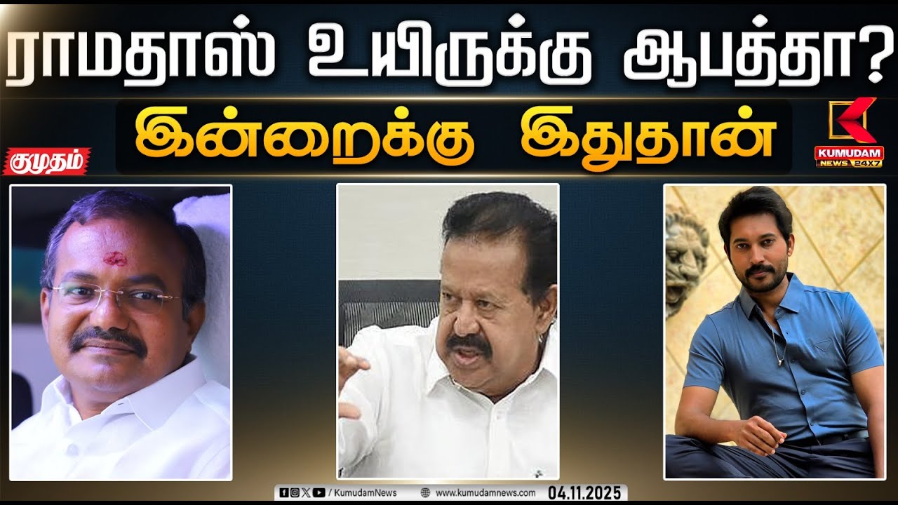 ராமதாஸ் உயிருக்கு ஆபத்தா? | ஆபாசமாக பேசினால் திமுகவில் பதவியா? |