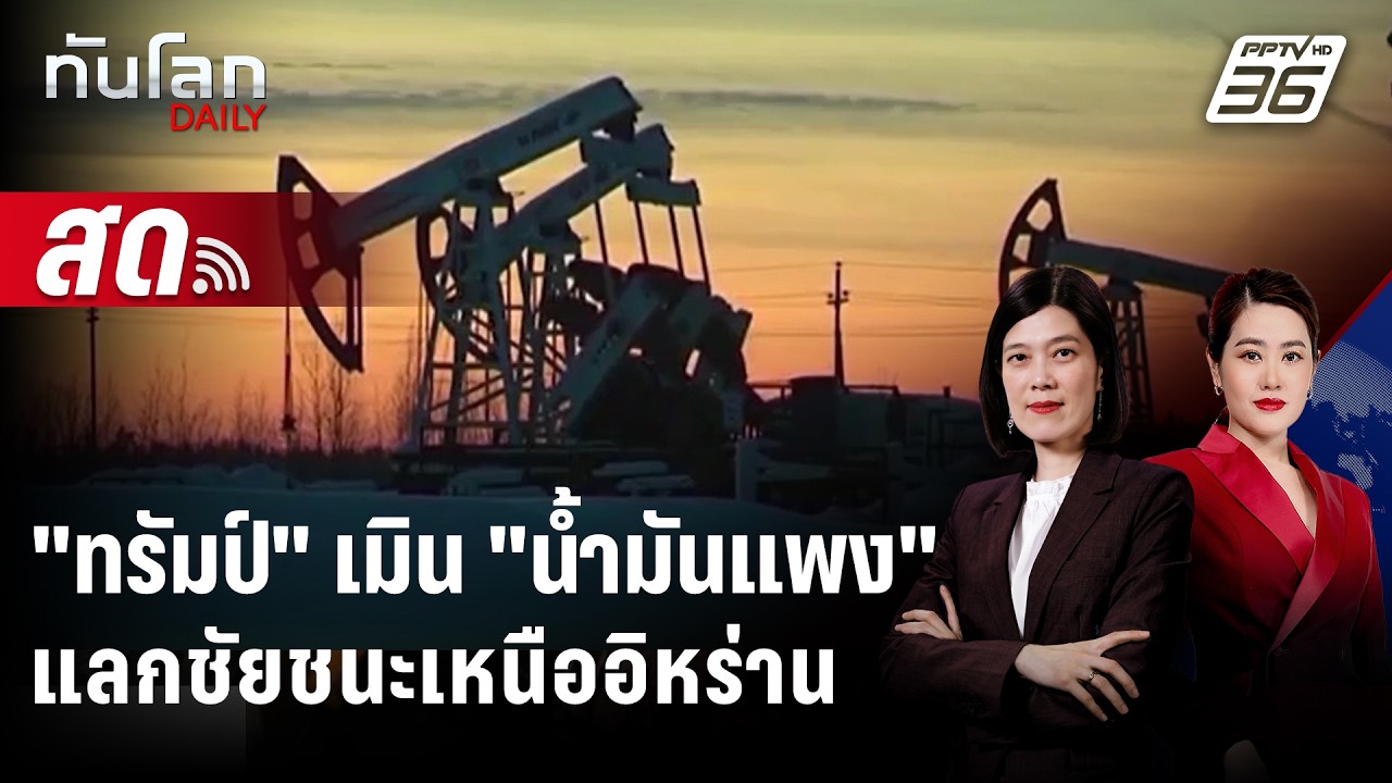 🔴 Live ทันโลก DAILY |  "ทรัมป์" เมิน "น้ำมันแพง" แลกชัยชนะเหน?