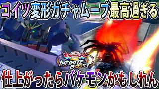 【イニブ】変形ムーブの自由度が歴代トップクラスなアシュタロンHC！この蟹さんポテンシャル秘めすぎ   ！？【アシュタロンHC】【EXVSIB】【インフィニットブースト】