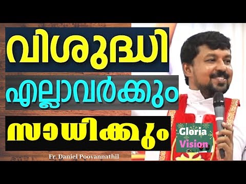 വിശുദ്ധി എല്ലാവർക്കും സാധിക്കും!!! | Fr Daniel Poovannathil Video