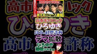 〘300万視聴〙#ひろゆき🔥セルフ論破されるwリハックが高市首相の経歴詐称のデマ拡散がヤバすぎる⁉️#リハック#高市早苗#政治#経歴詐称#反応集#Shorts