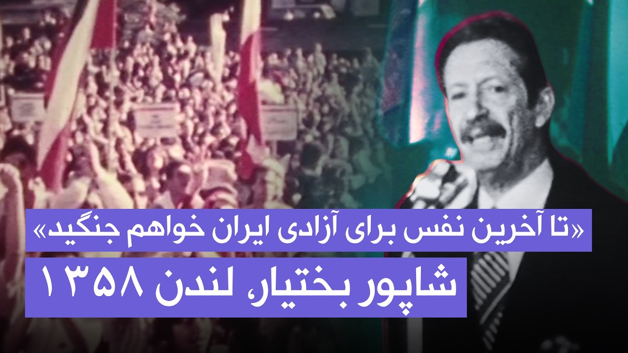 «تا آخرین نفس برای آزادی ایران خواهم جنگید» | شاپور بختیار، لندن ۱۳۵۸