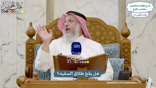 5645 - هل يقع طلاق السفيه؟ - عثمان الخميس