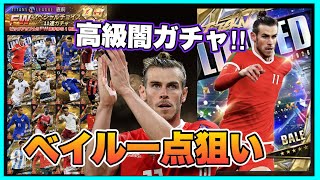 【ウイコレ】 ちょっと高級な闇ガチャ登場‼︎ベイルを闇から救い出せ！ 【スペシャルチョイス11連ガチャ】