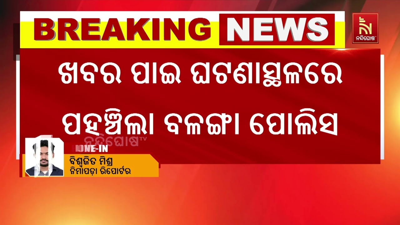 ବଳଙ୍ଗା ଭାର୍ଗବୀ ନଦୀରୁ ବାଲି ଚୋରା ଚାଲାଣ ବେଳେ ଗୋଷ୍ଠୀ ସଂଘ