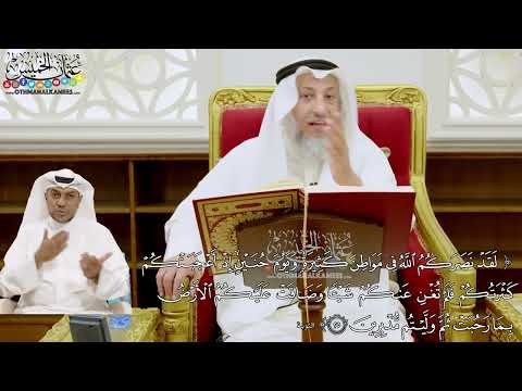 202 - (لقد نصركم الله في مواطن كثيرة ويوم حنين إذ أعجبتكم كثرتكم...) - عثمان الخميس
